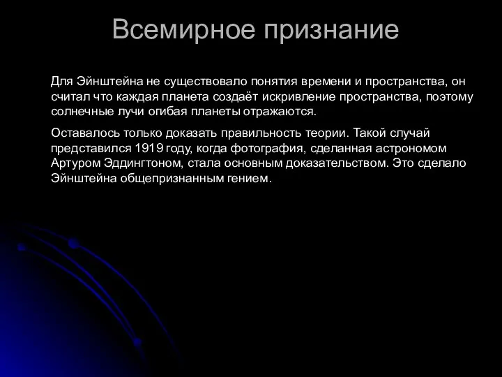 Всемирное признание Для Эйнштейна не существовало понятия времени и пространства, он