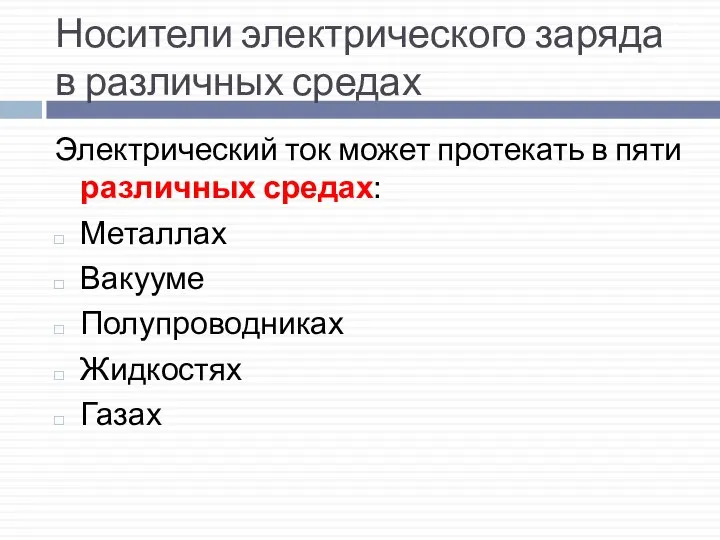 Носители электрического заряда в различных средах Электрический ток может протекать в