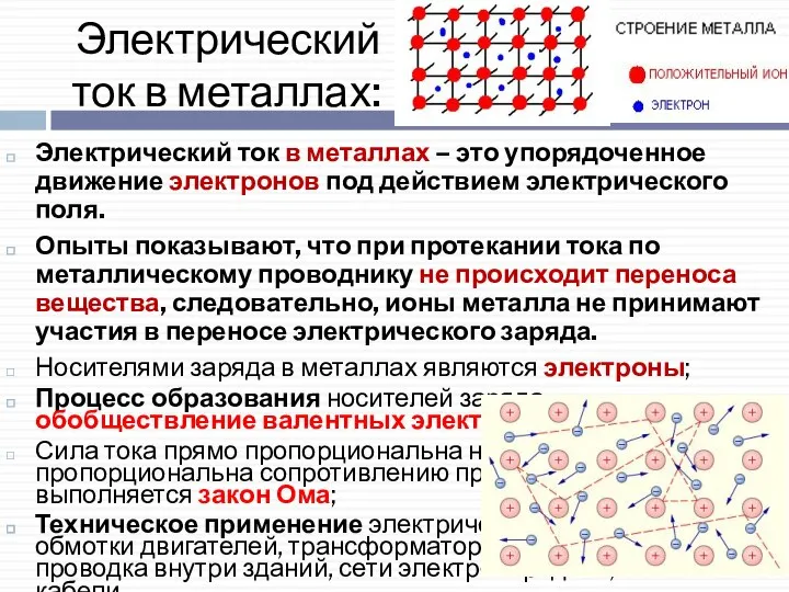 Электрический ток в металлах: Электрический ток в металлах – это упорядоченное