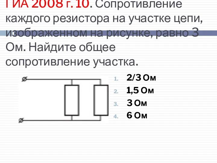 ГИА 2008 г. 10. Сопротивление каждого резистора на участке цепи, изображенном