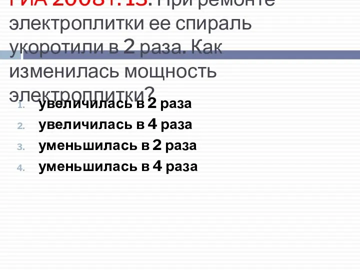 ГИА 2008 г. 13. При ремонте электроплитки ее спираль укоротили в