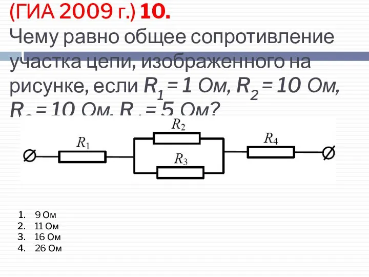 (ГИА 2009 г.) 10. Чему равно общее сопротивление участка цепи, изображенного