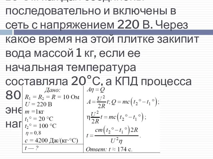 ГИА 2009 г. 24 Две спирали электроплитки сопротивлением по 10 Ом