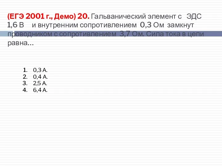 (ЕГЭ 2001 г., Демо) 20. Гальванический элемент с ЭДС 1,6 В