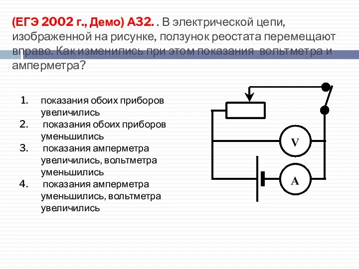 (ЕГЭ 2002 г., Демо) А32. . В электрической цепи, изображенной на