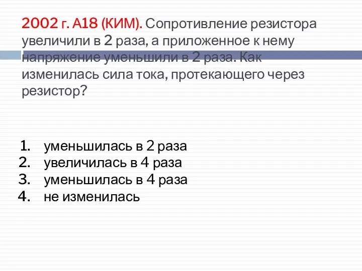 2002 г. А18 (КИМ). Сопротивление резистора увеличили в 2 раза, а