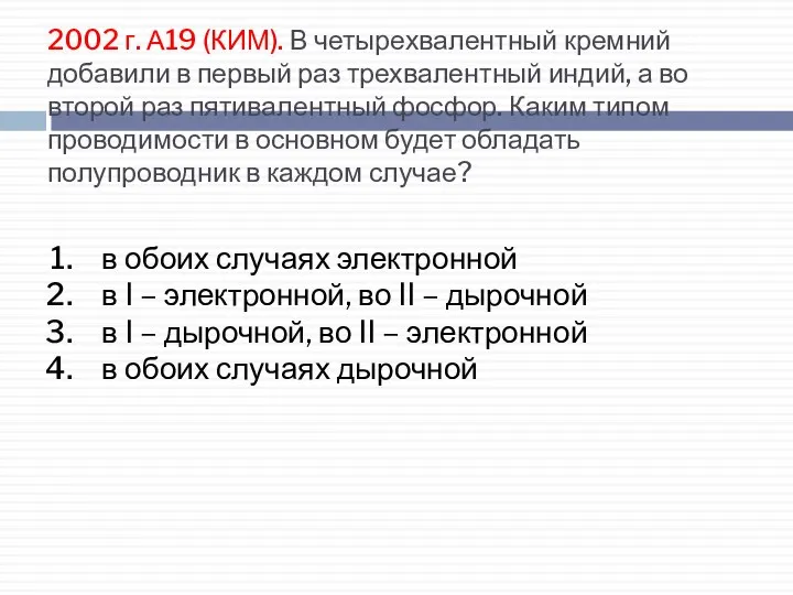 2002 г. А19 (КИМ). В четырехвалентный кремний добавили в первый раз