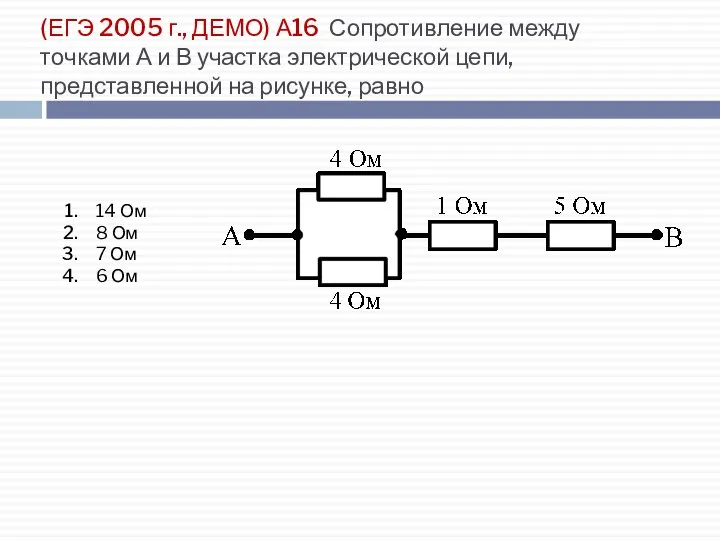 (ЕГЭ 2005 г., ДЕМО) А16. Сопротивление между точками А и В