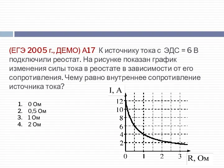 (ЕГЭ 2005 г., ДЕМО) А17. К источнику тока с ЭДС =