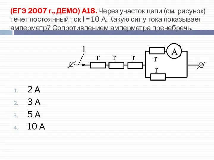 (ЕГЭ 2007 г., ДЕМО) А18. Через участок цепи (см. рисунок) течет