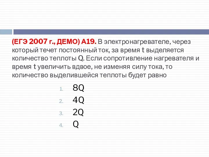 (ЕГЭ 2007 г., ДЕМО) А19. В электронагревателе, через который течет постоянный