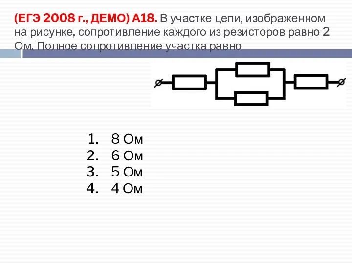 (ЕГЭ 2008 г., ДЕМО) А18. В участке цепи, изображенном на рисунке,