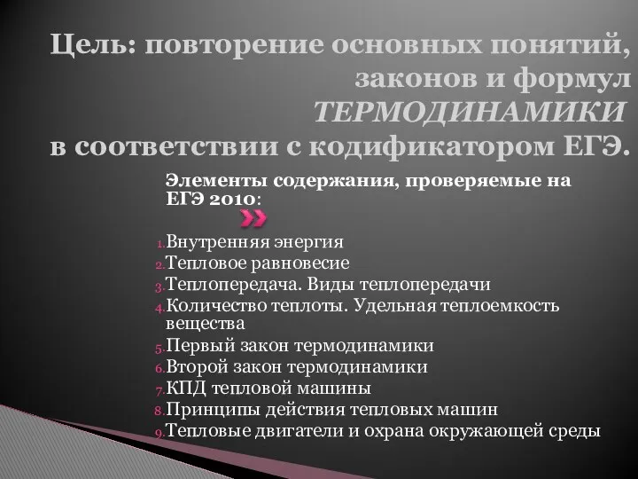 Цель: повторение основных понятий, законов и формул ТЕРМОДИНАМИКИ в соответствии с