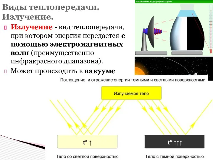 Излучение - вид теплопередачи, при котором энергия передается с помощью электромагнитных