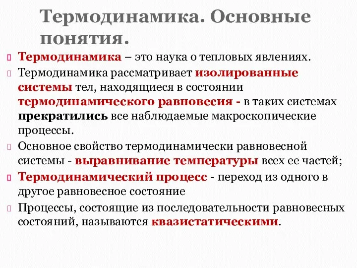 Термодинамика. Основные понятия. Термодинамика – это наука о тепловых явлениях. Термодинамика