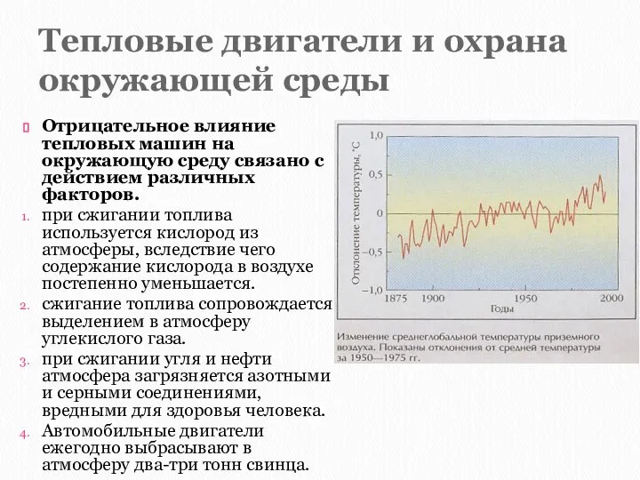 Тепловые двигатели и охрана окружающей среды Отрицательное влияние тепловых машин на