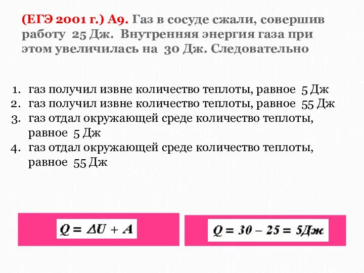 (ЕГЭ 2001 г.) А9. Газ в сосуде сжали, совершив работу 25