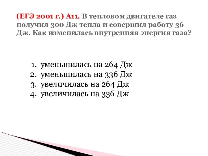 (ЕГЭ 2001 г.) А11. В тепловом двигателе газ получил 300 Дж