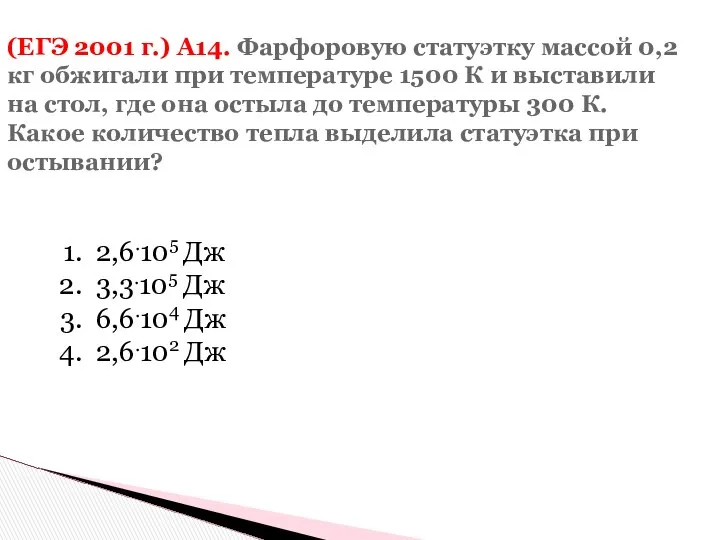 (ЕГЭ 2001 г.) А14. Фарфоровую статуэтку массой 0,2 кг обжигали при