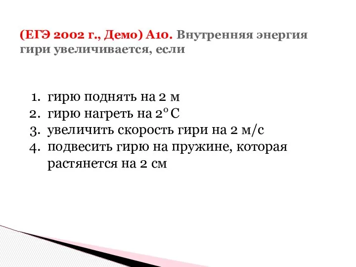 (ЕГЭ 2002 г., Демо) А10. Внутренняя энергия гири увеличивается, если гирю