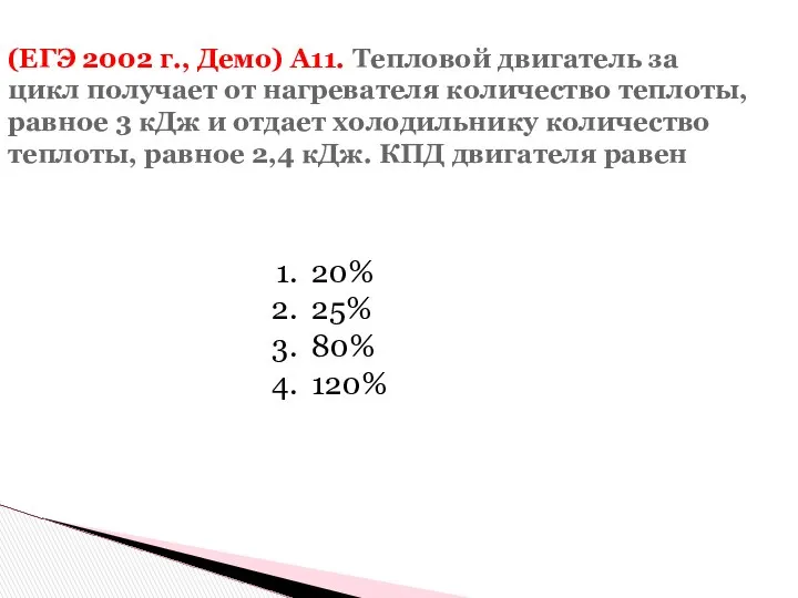 (ЕГЭ 2002 г., Демо) А11. Тепловой двигатель за цикл получает от