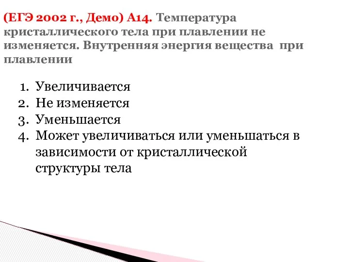 (ЕГЭ 2002 г., Демо) А14. Температура кристаллического тела при плавлении не