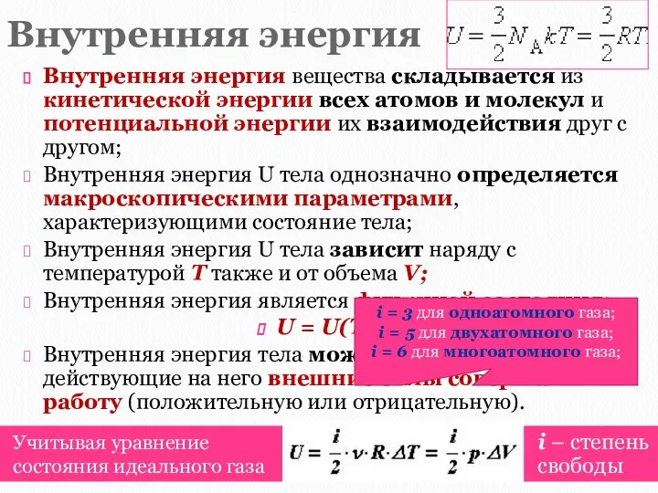 Внутренняя энергия Учитывая уравнение состояния идеального газа i – степень свободы