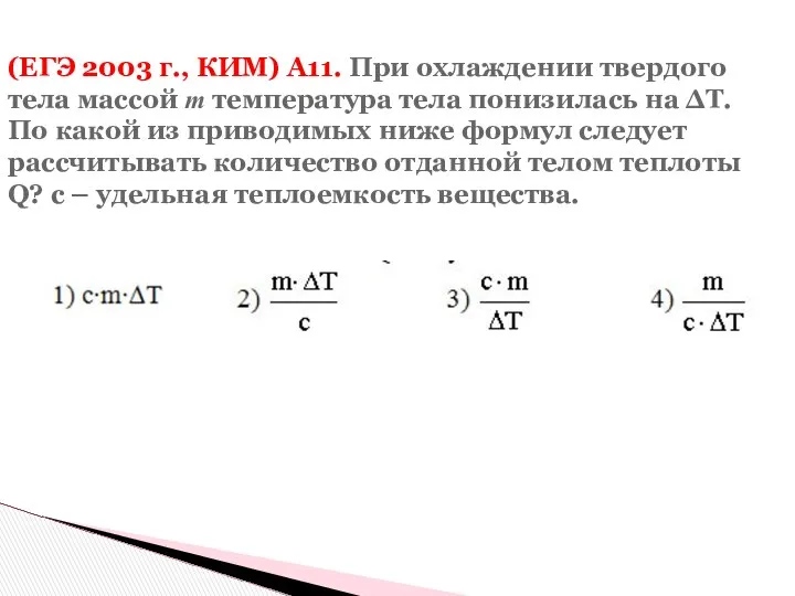 (ЕГЭ 2003 г., КИМ) А11. При охлаждении твердого тела массой m