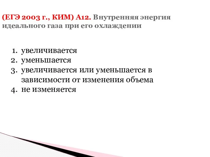 (ЕГЭ 2003 г., КИМ) А12. Внутренняя энергия идеального газа при его