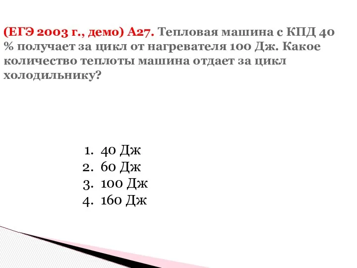 (ЕГЭ 2003 г., демо) А27. Тепловая машина с КПД 40 %