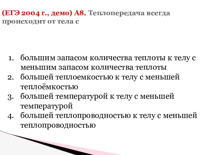 (ЕГЭ 2004 г., демо) А8. Теплопередача всегда происходит от тела с