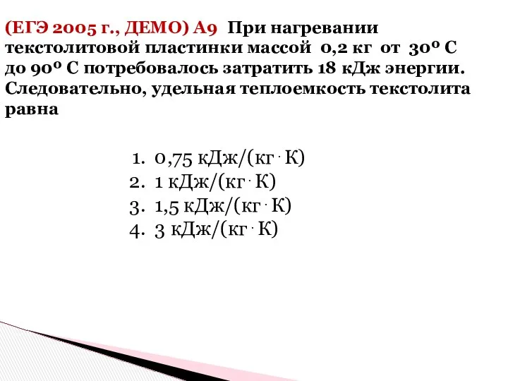 (ЕГЭ 2005 г., ДЕМО) А9. При нагревании текстолитовой пластинки массой 0,2