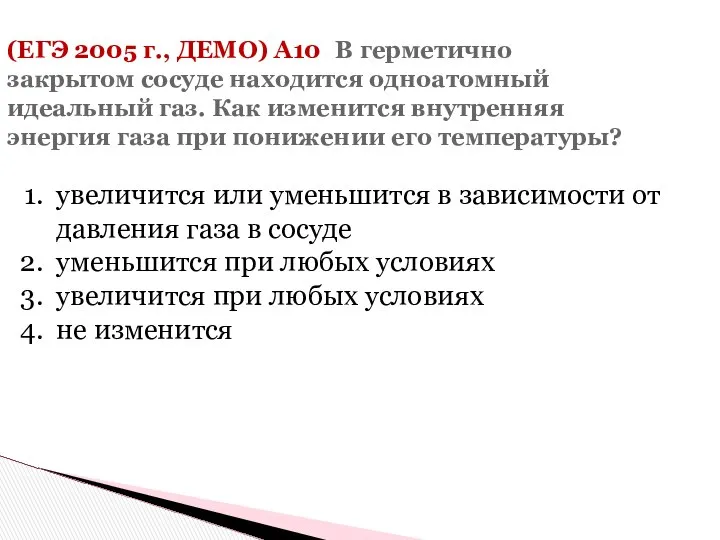 (ЕГЭ 2005 г., ДЕМО) А10. В герметично закрытом сосуде находится одноатомный