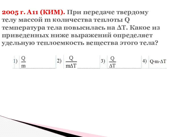 2005 г. А11 (КИМ). При передаче твердому телу массой m количества