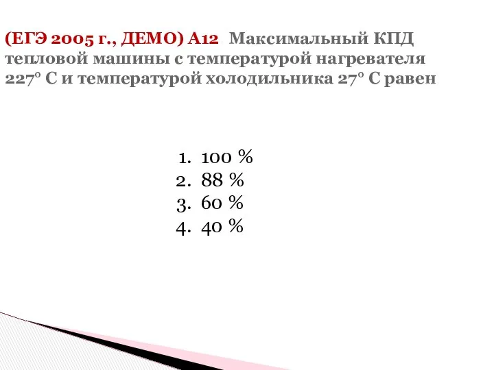 (ЕГЭ 2005 г., ДЕМО) А12. Максимальный КПД тепловой машины с температурой