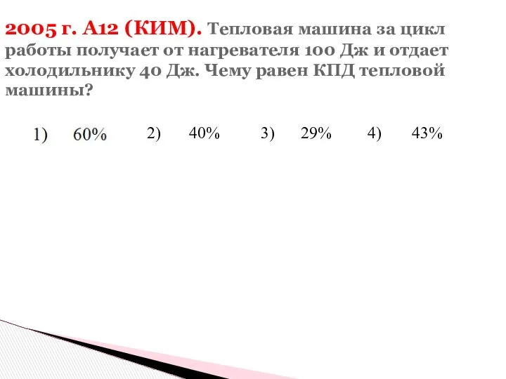 2005 г. А12 (КИМ). Тепловая машина за цикл работы получает от