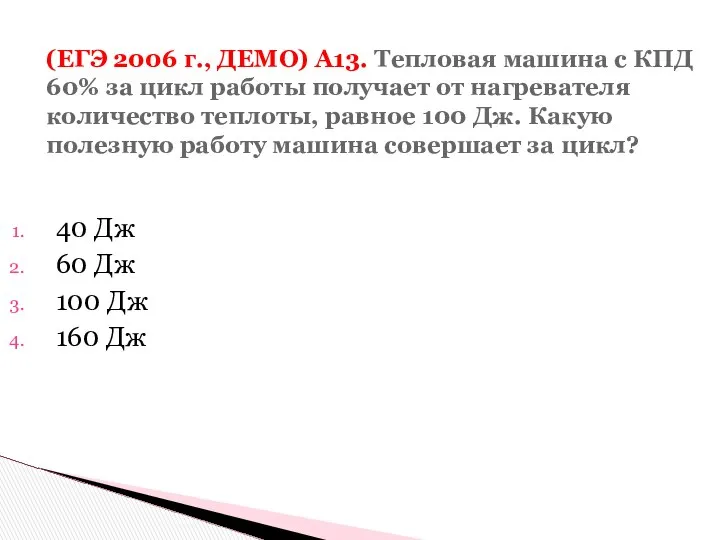 (ЕГЭ 2006 г., ДЕМО) А13. Тепловая машина с КПД 60% за