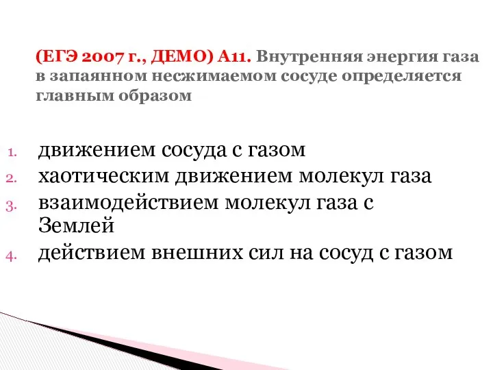 (ЕГЭ 2007 г., ДЕМО) А11. Внутренняя энергия газа в запаянном несжимаемом