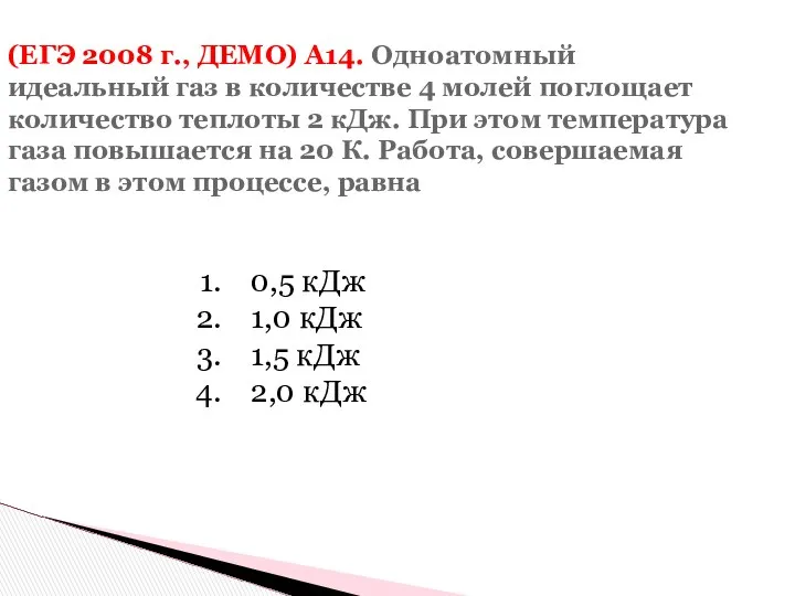 (ЕГЭ 2008 г., ДЕМО) А14. Одноатомный идеальный газ в количестве 4