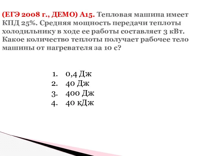 (ЕГЭ 2008 г., ДЕМО) А15. Тепловая машина имеет КПД 25%. Средняя