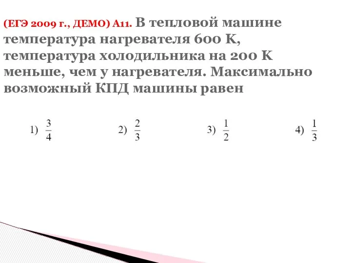 (ЕГЭ 2009 г., ДЕМО) А11. В тепловой машине температура нагревателя 600