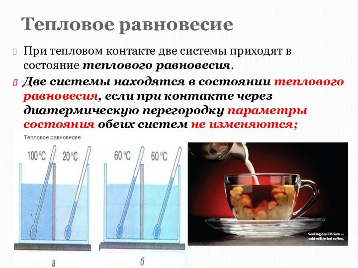 Тепловое равновесие При тепловом контакте две системы приходят в состояние теплового