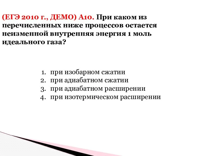 (ЕГЭ 2010 г., ДЕМО) А10. При каком из перечисленных ниже процессов