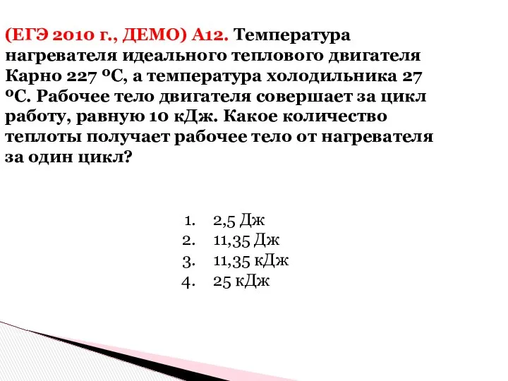 (ЕГЭ 2010 г., ДЕМО) А12. Температура нагревателя идеального теплового двигателя Карно