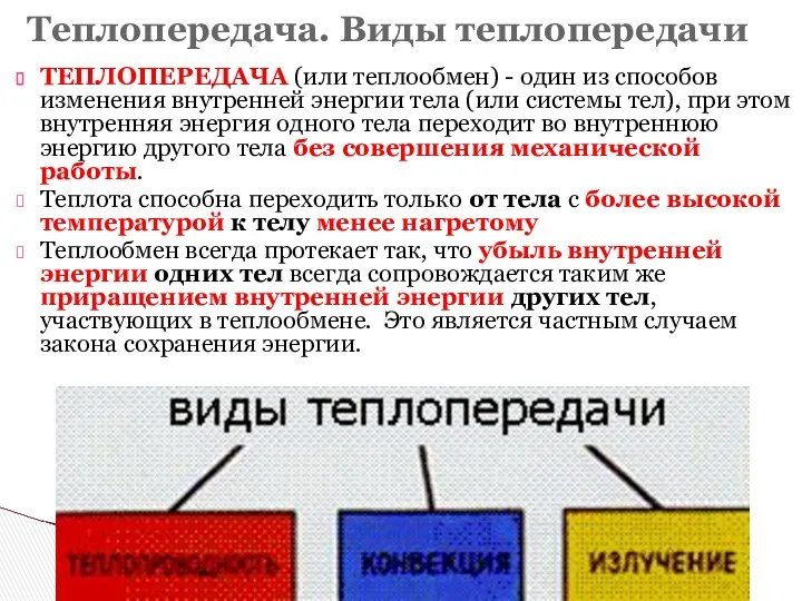 ТЕПЛОПЕРЕДАЧА (или теплообмен) - один из способов изменения внутренней энергии тела