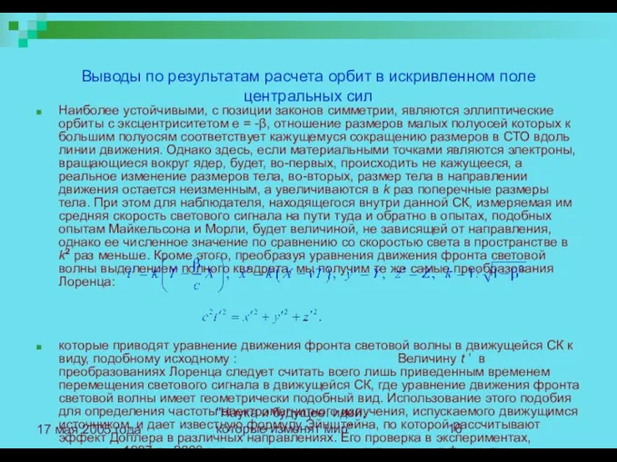 "Наука и будущее: идеи, которые изменят мир" 17 мая 2005 года