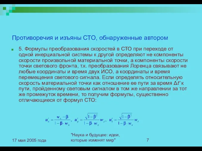 "Наука и будущее: идеи, которые изменят мир" 17 мая 2005 года