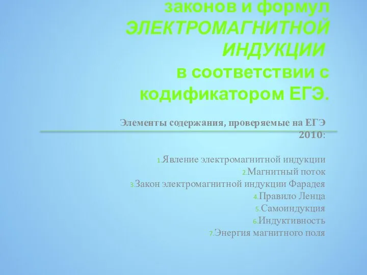 Цель: повторение основных понятий, законов и формул ЭЛЕКТРОМАГНИТНОЙ ИНДУКЦИИ в соответствии