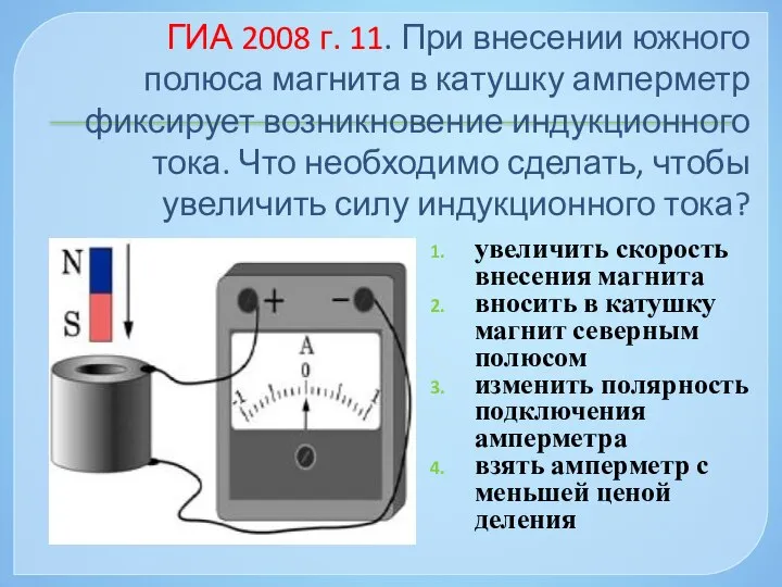 ГИА 2008 г. 11. При внесении южного полюса магнита в катушку