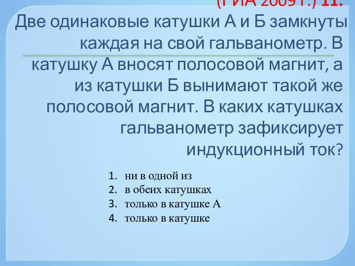 (ГИА 2009 г.) 11. Две одинаковые катушки А и Б замкнуты